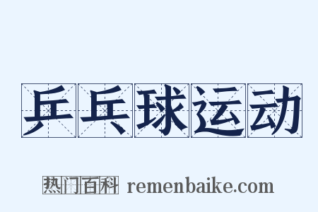 乒乓球运动是什么意思的图片